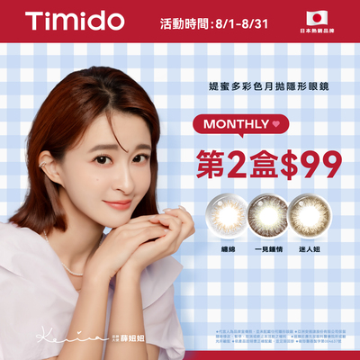 【Timido】媞蜜多彩月 第2盒99元