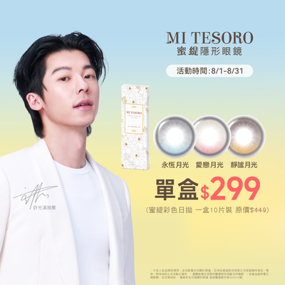【MI TESORO】蜜緹彩日10片 1盒299元