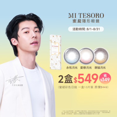 【MI TESORO】蜜緹彩日10片 2盒549元
