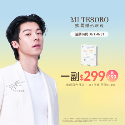 【MI TESORO】蜜緹彩月 1副299元