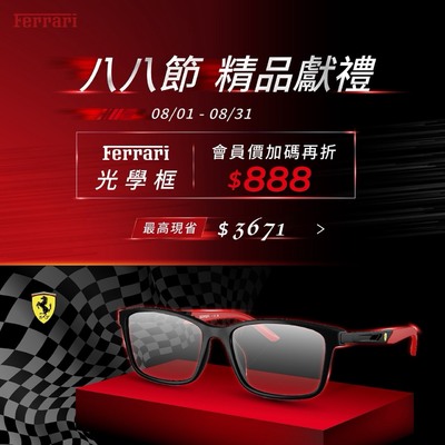 父親節 ▶ 法拉利光學框會員價再折$888 💎
