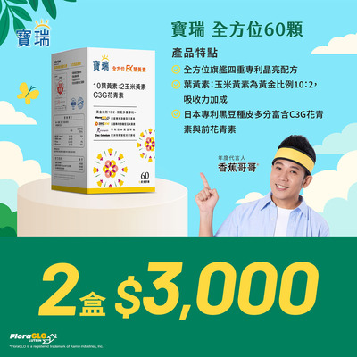 【寵爸出擊】全方位EX葉黃素60顆2盒3,000元