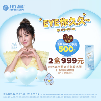 【海昌】純粹氧水潤矽水膠日拋2盒999元+199多1盒