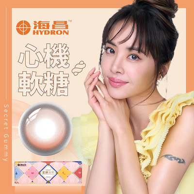 星眸彩色日拋隱形眼鏡-心機軟糖(10片裝)