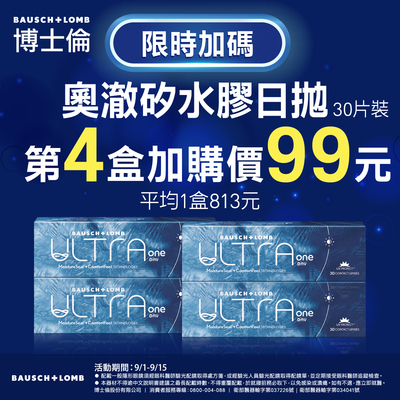 【99瘋搶購物節 ➤博士倫】輕水氧奧澈日拋第4盒99元