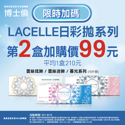 【99瘋搶購物節 ➤博士倫】蕾絲彩日拋第2盒99元