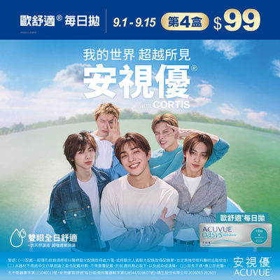 【99瘋搶購物節 ➤ 嬌生】歐舒適日拋第4盒99元