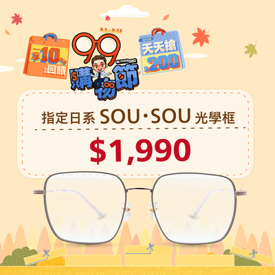 99瘋搶購物節 ➤ 日系SOU・SOU光學框只要$1990