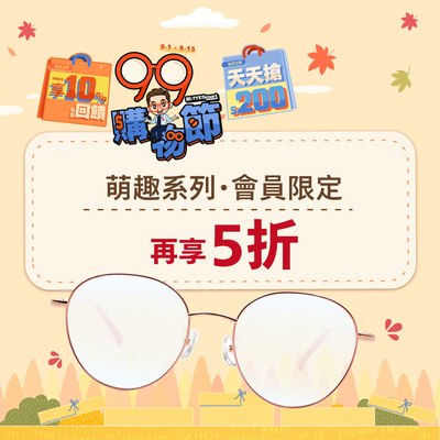 99瘋搶購物節 ➤Disney萌趣系列會員價再5折🧸