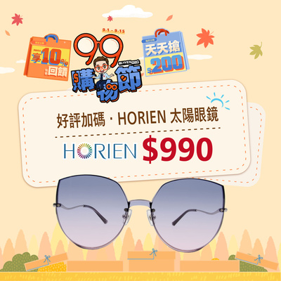 99瘋搶購物節 ➤好評加碼 HORIEN太陽鏡 $990