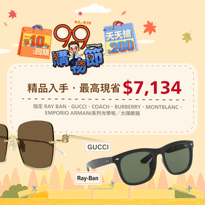 99瘋搶購物節 ➤精品系列最高現省$7134💎