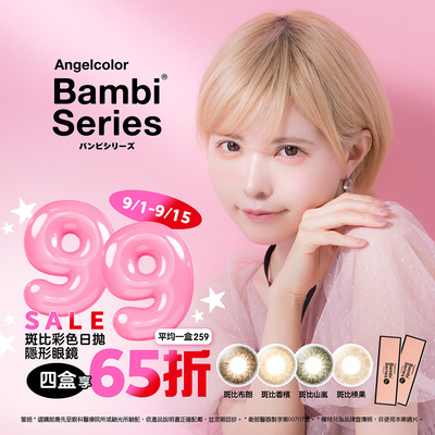 【99瘋搶購物節 ➤ Bambi】斑比彩日4盒65折