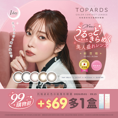 【99瘋搶購物節➤TOPARDS】托帕姿彩日第2盒69元