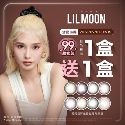 【99瘋搶購物節➤ LIL MOON】莉莉目彩日1盒送1盒