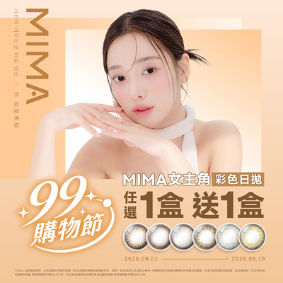 【99瘋搶購物節➤MIMA】女主角彩日1盒送1盒