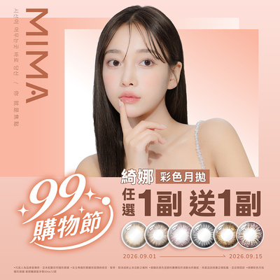 【99瘋搶購物節➤MIMA】綺娜彩月1副送1副