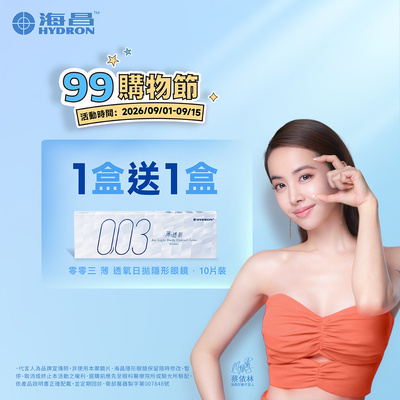 【99瘋搶購物節 ➤ 海昌】零零三薄透氧日拋1盒送1盒