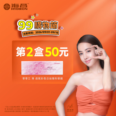 【99瘋搶購物節 ➤ 海昌】零零三薄透氧彩日第2盒50元