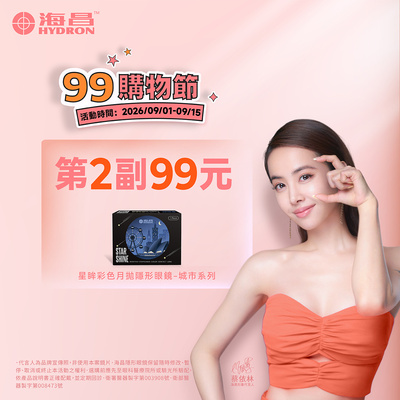 【99瘋搶購物節 ➤ 海昌】城市彩月第2副99元