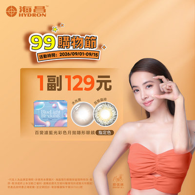 【99瘋搶購物節 ➤ 海昌】百變濾藍光彩月指定色1副129元