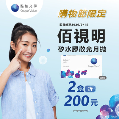 【99瘋搶購物節 ➤酷柏】佰視明散光月拋2盒折200元