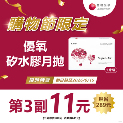 【99瘋搶購物節 ➤酷柏】優氧月拋第3副11元