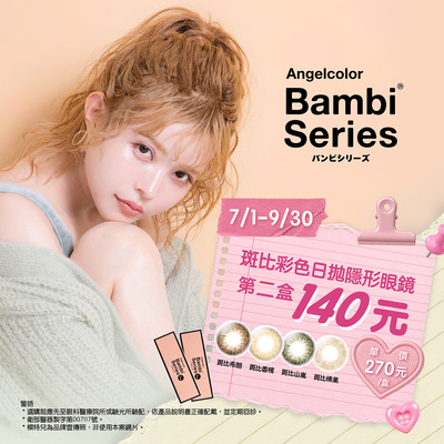 日本【Bambi】斑比彩日第2盒140元