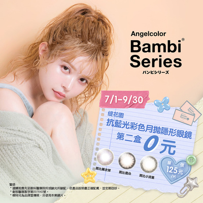 日本【Bambi】斑比抗藍光彩月第2盒0元