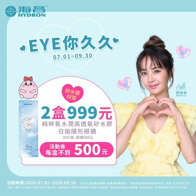 【海昌】純粹氧水潤矽水膠日拋2盒999元+199多1盒