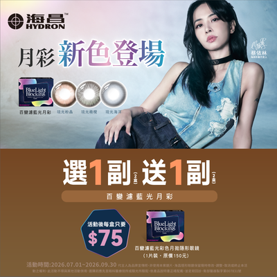 【海昌】百變濾藍光彩月1副送1副