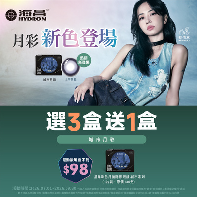 【海昌】城市彩月3盒送1盒