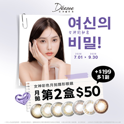 【Deesse】女神月拋第2盒50元+199元多1副