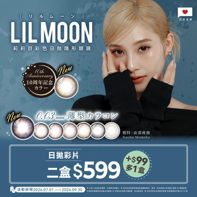 日本【LIL MOON】莉莉目彩日2盒599元+99元多1盒