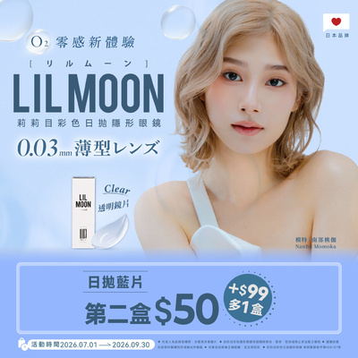 日本【LIL MOON】莉莉目日拋第2盒50元+99元多1盒