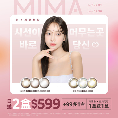 【MIMA】女主角日拋2盒599元+99多1盒