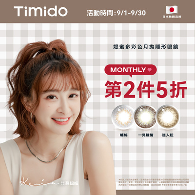 【Timido】媞蜜多彩月 第2盒5折