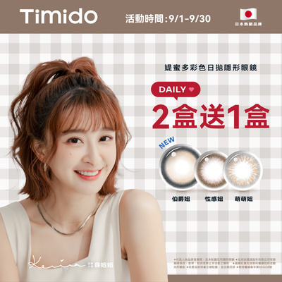 【Timido】媞蜜多彩日10片 2盒送1盒