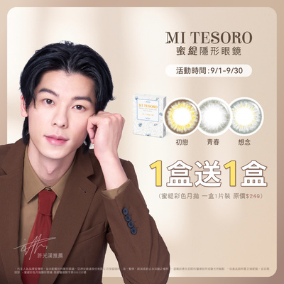 【MI TESORO】蜜緹彩月 1盒送1盒