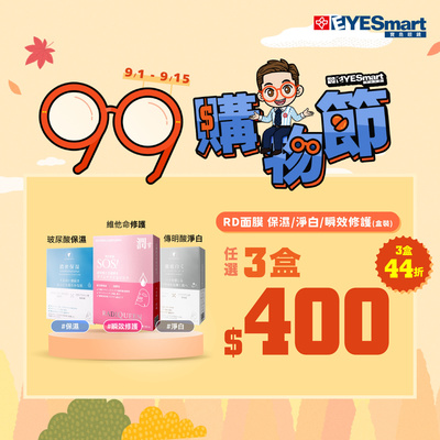 99瘋搶購物節 ➤ 面膜3盒$400