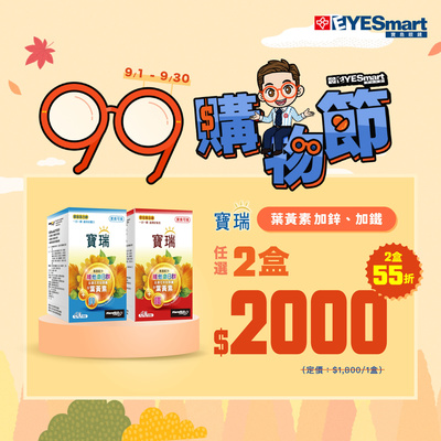99瘋搶購物節 ➤ 葉黃素B+鐵/鋅，任選2盒$2000