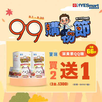 99瘋搶購物節 ➤ 葉黃素QQ軟糖2盒送1盒