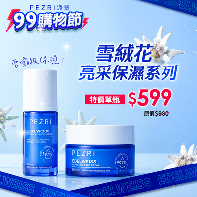 99瘋購物節 ➤雪絨花保濕系列下殺$599