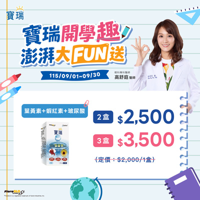 【大FUN送】2盒2,500元 ★ 寶瑞葉黃素+蝦紅素+玻尿酸 ★