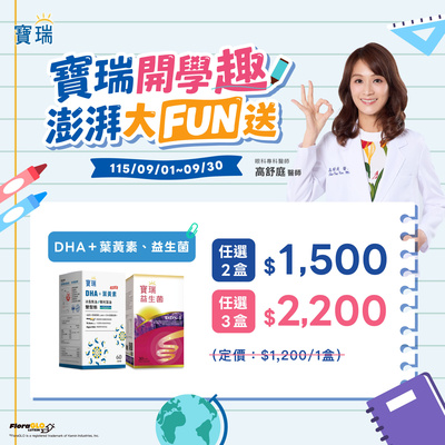 【大FUN送】2盒1,500元 ★ 寶瑞DHA葉黃素、益生菌★
