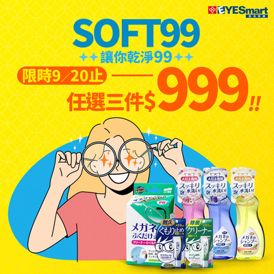 任選3件只要$699!日本SOFT清潔必備