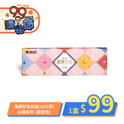 【下殺$99 ➤ 海昌】心機彩日指定色1盒99元