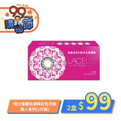 【下殺$99 ➤ 博士倫】蕾絲戀人彩月1副99元