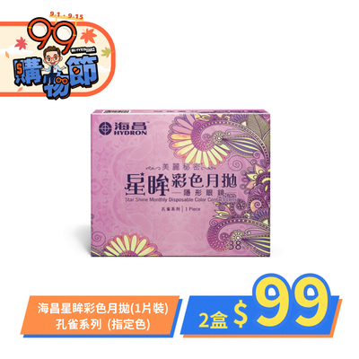 【下殺$99 ➤ 海昌】孔雀彩月指定色1副99元