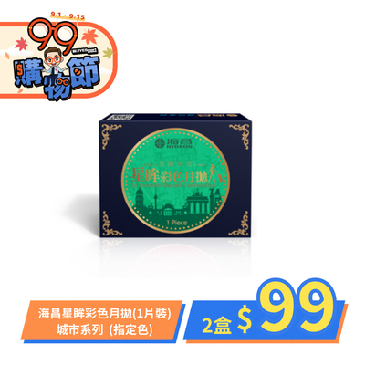 【下殺$99 ➤ 海昌】城市彩月指定色1副99元