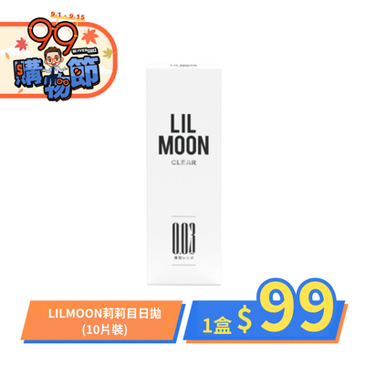 【下殺$99 ➤  LIL MOON】莉莉目日拋1盒99元